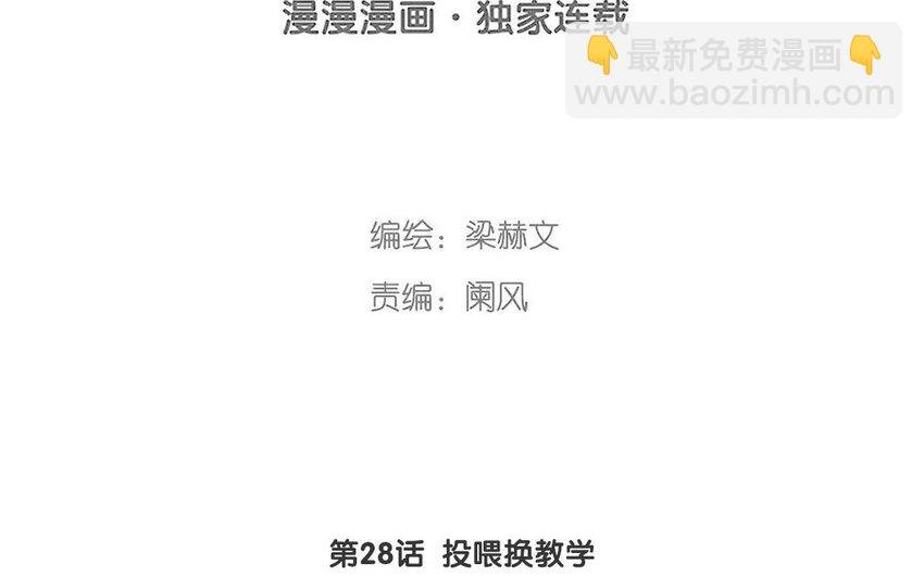 28 第28话 投喂换教学