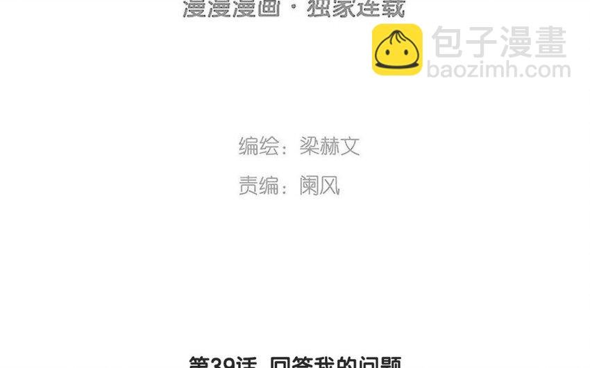 39 第39话 回答我的问题