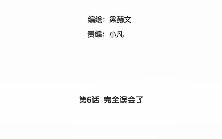 6 第6话 完全误会了