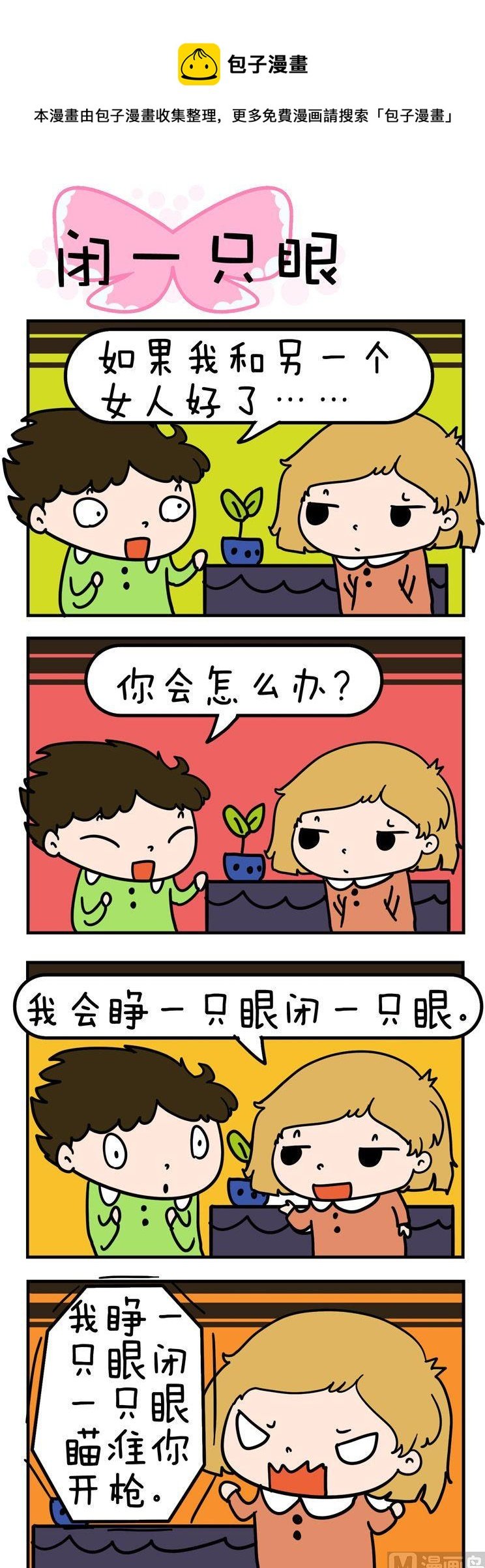 03.闭一只眼