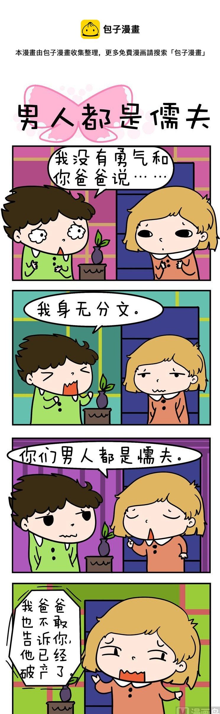 46.男人都是儒夫