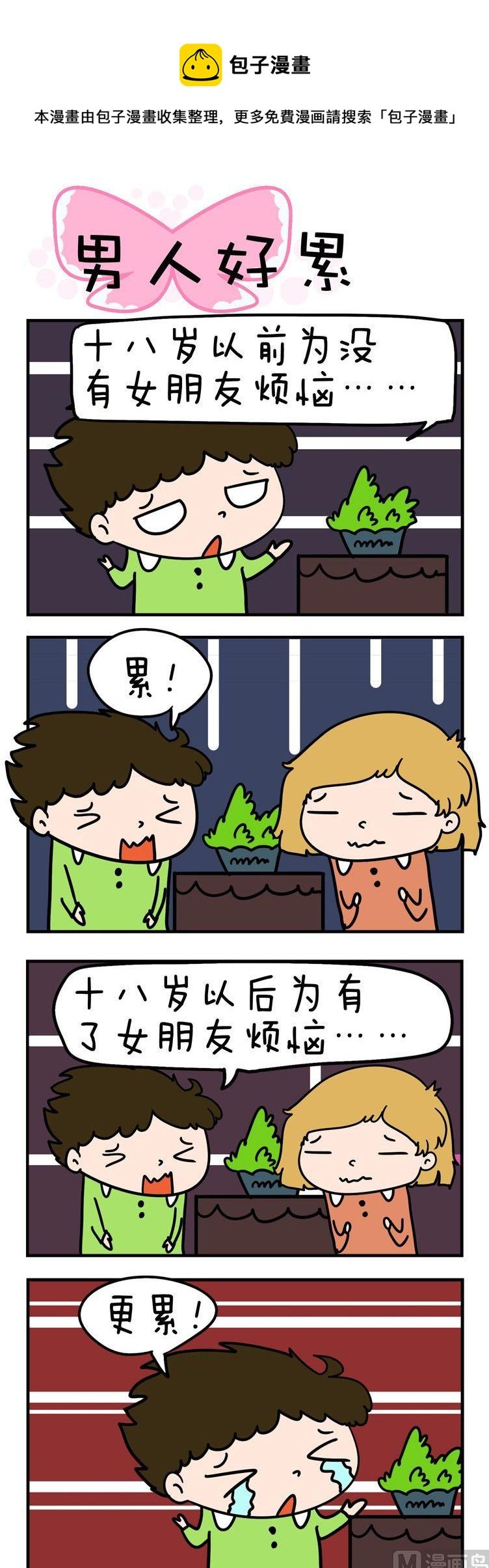 47.男人好累