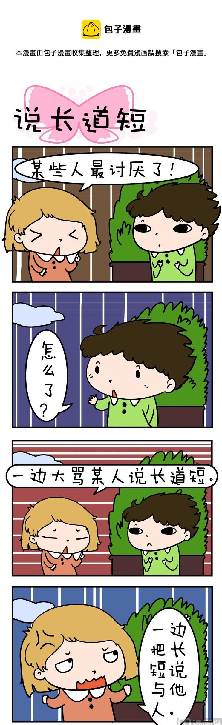 68.说长道短