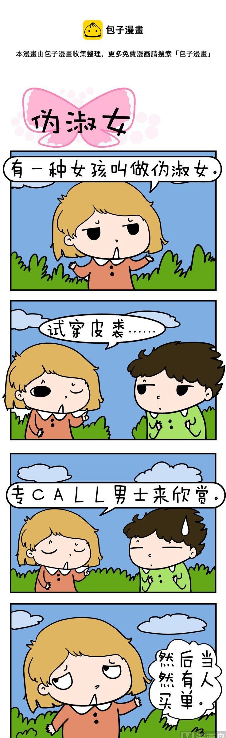 77.伪淑女