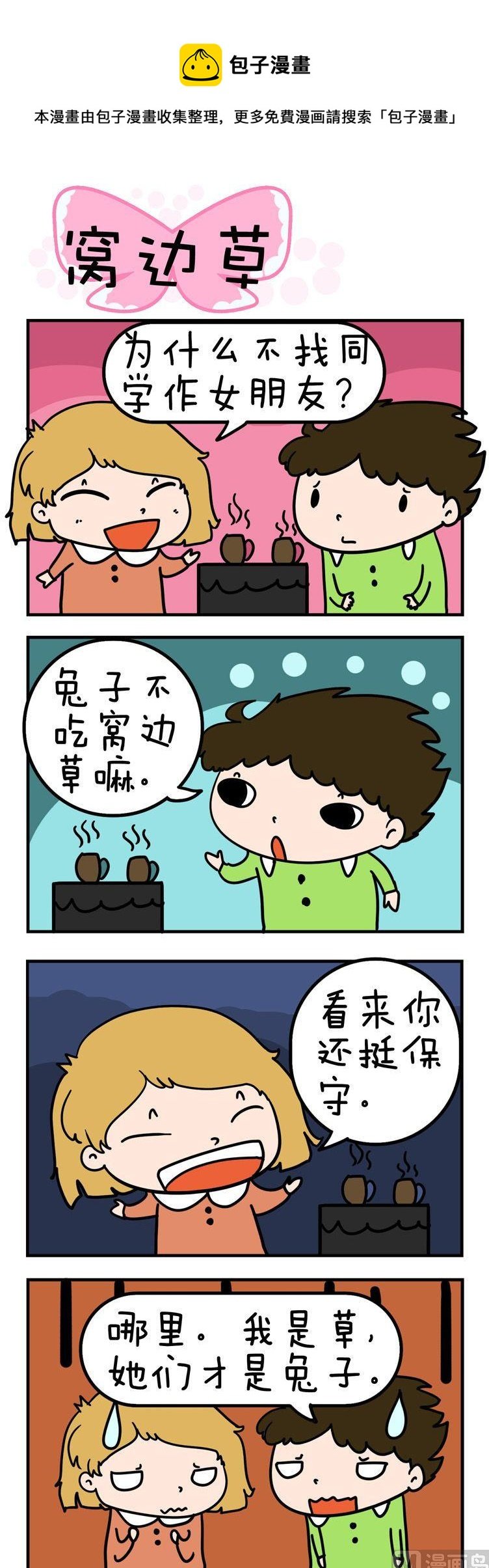 80.窝边草
