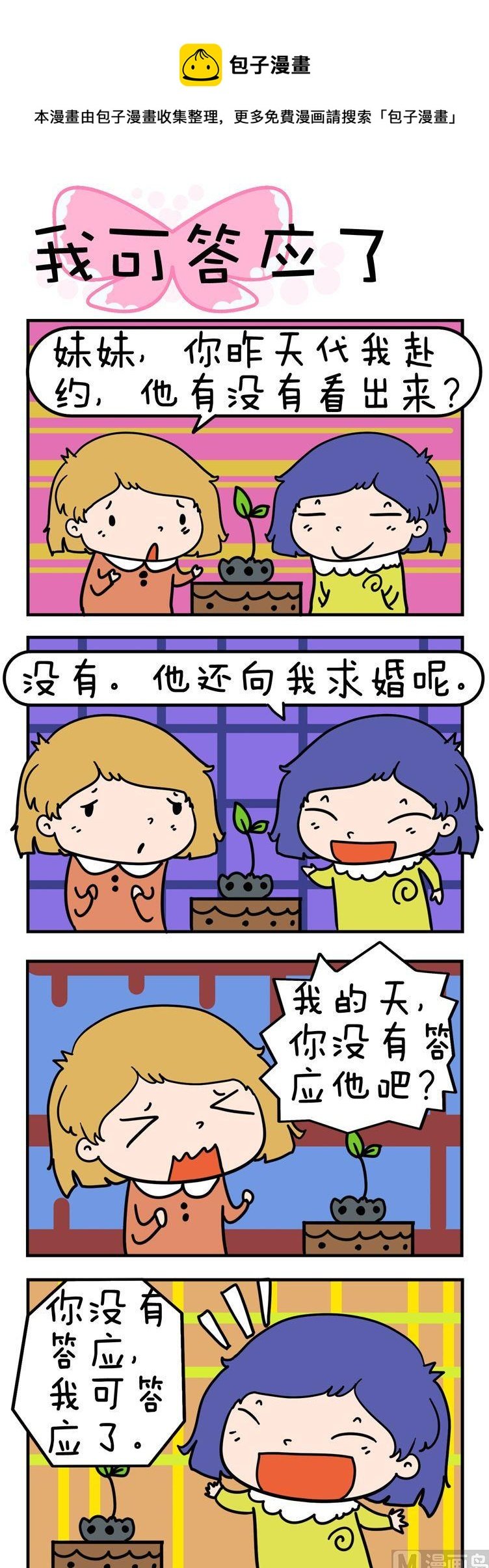 81.我可答应了
