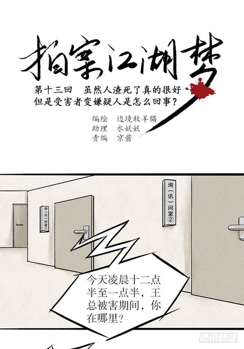 13 受害人成嫌疑人？