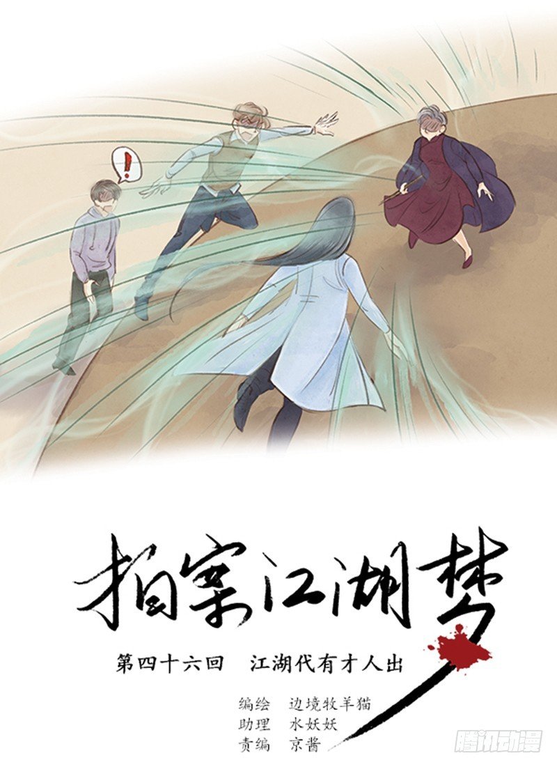46 江湖代有人才出