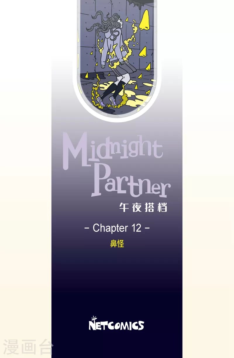 第12话 鼻怪1