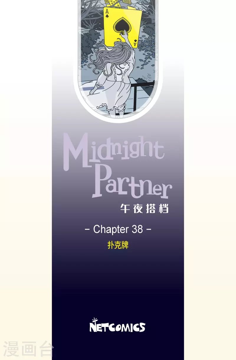 第38话 扑克牌7