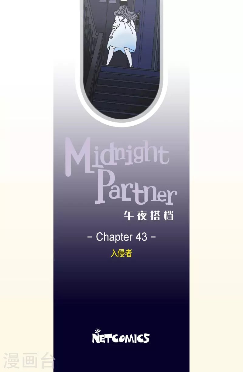 第43话 入侵者4