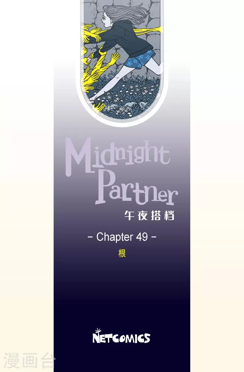第49话 根