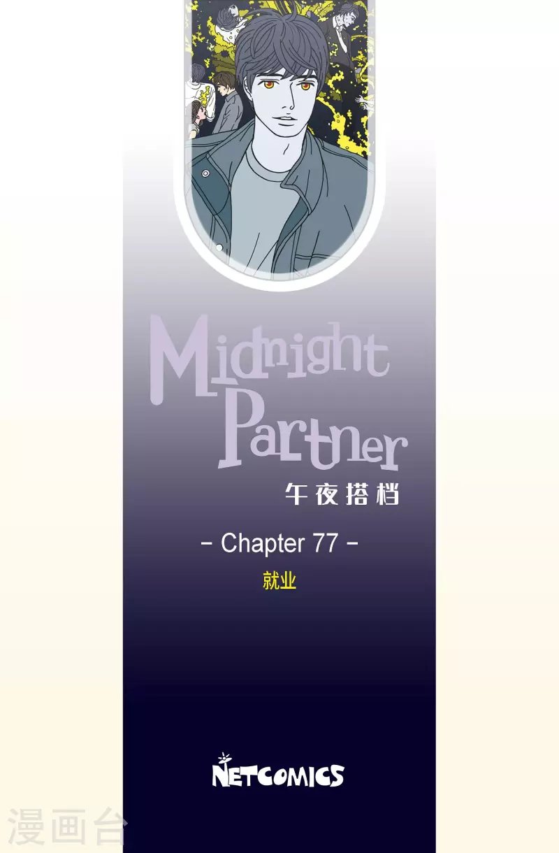 第77话 就业10
