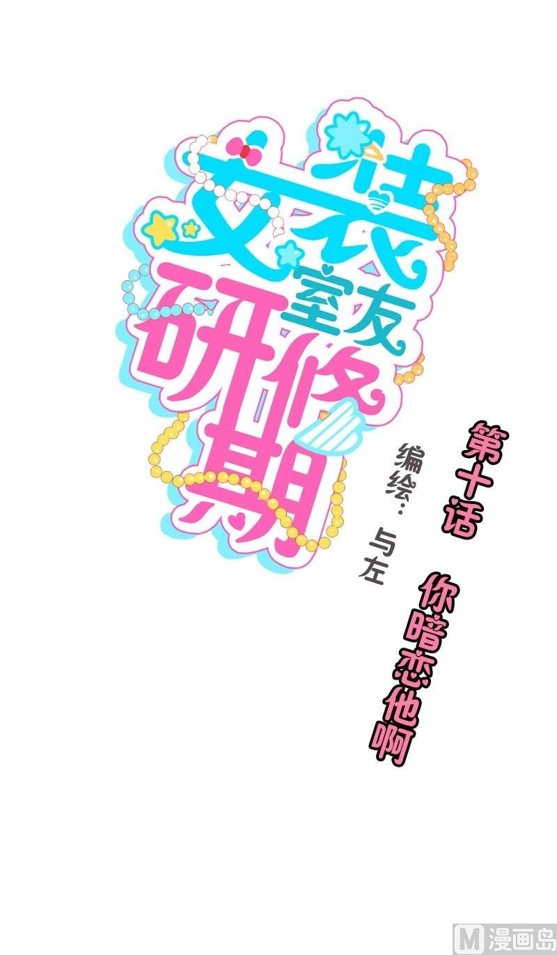 第10话 你暗恋他啊