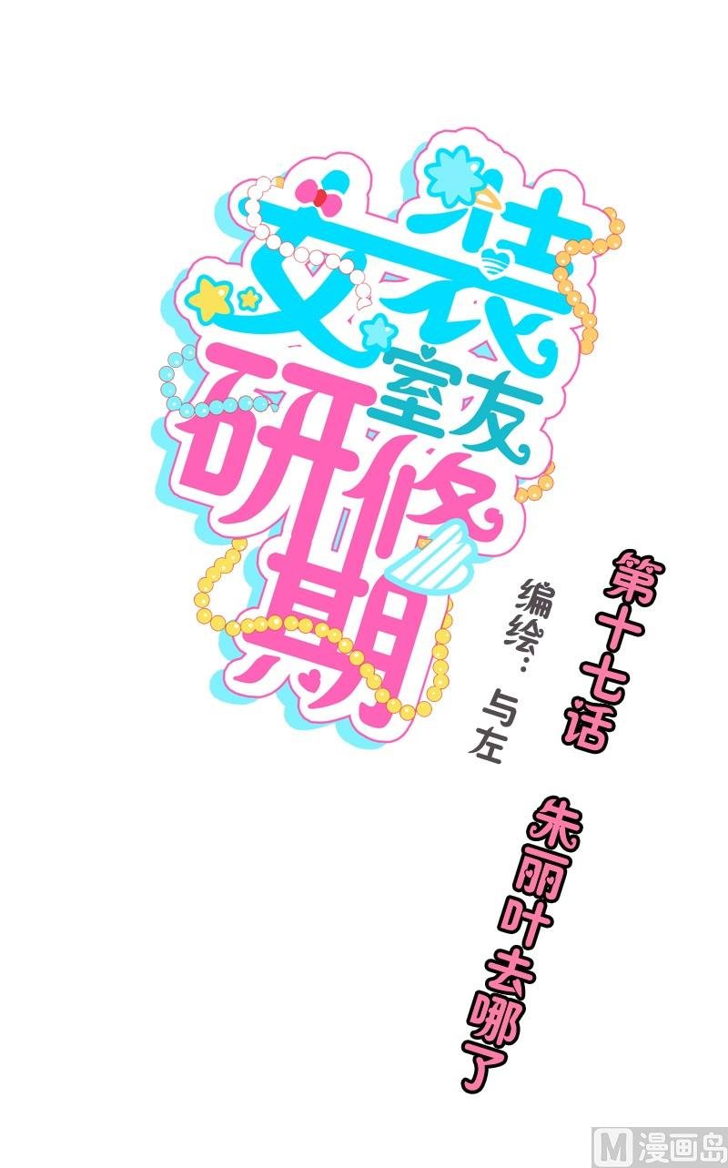 第17话 朱丽叶去哪了