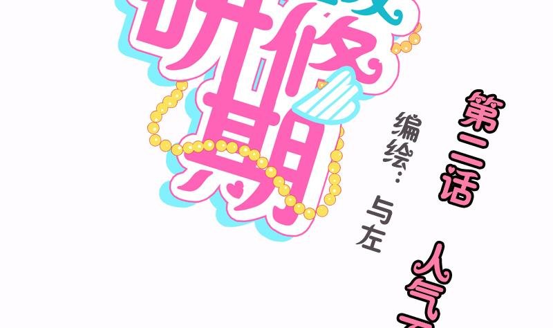 第02话 人气不分性别