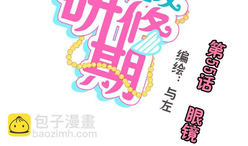 第55话 眼镜