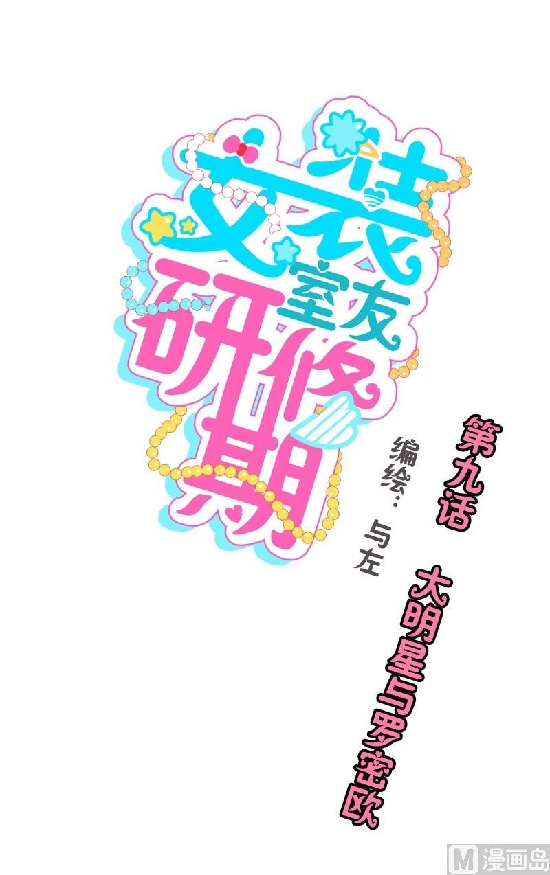 第09话 大明星与罗密欧