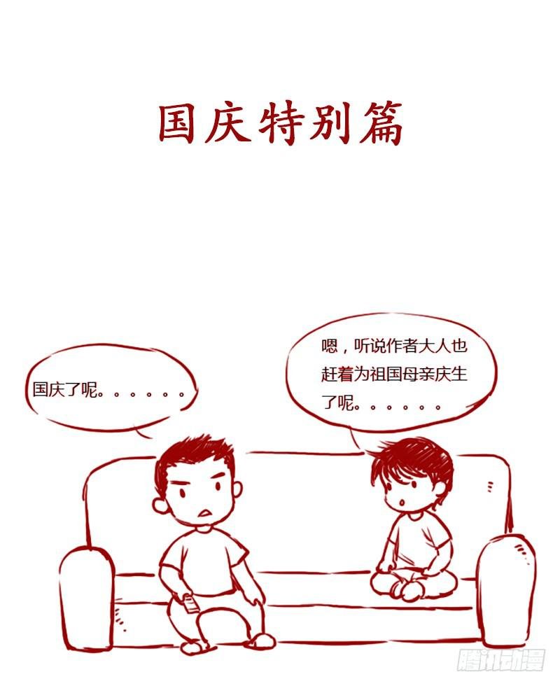 国庆特别篇（1）