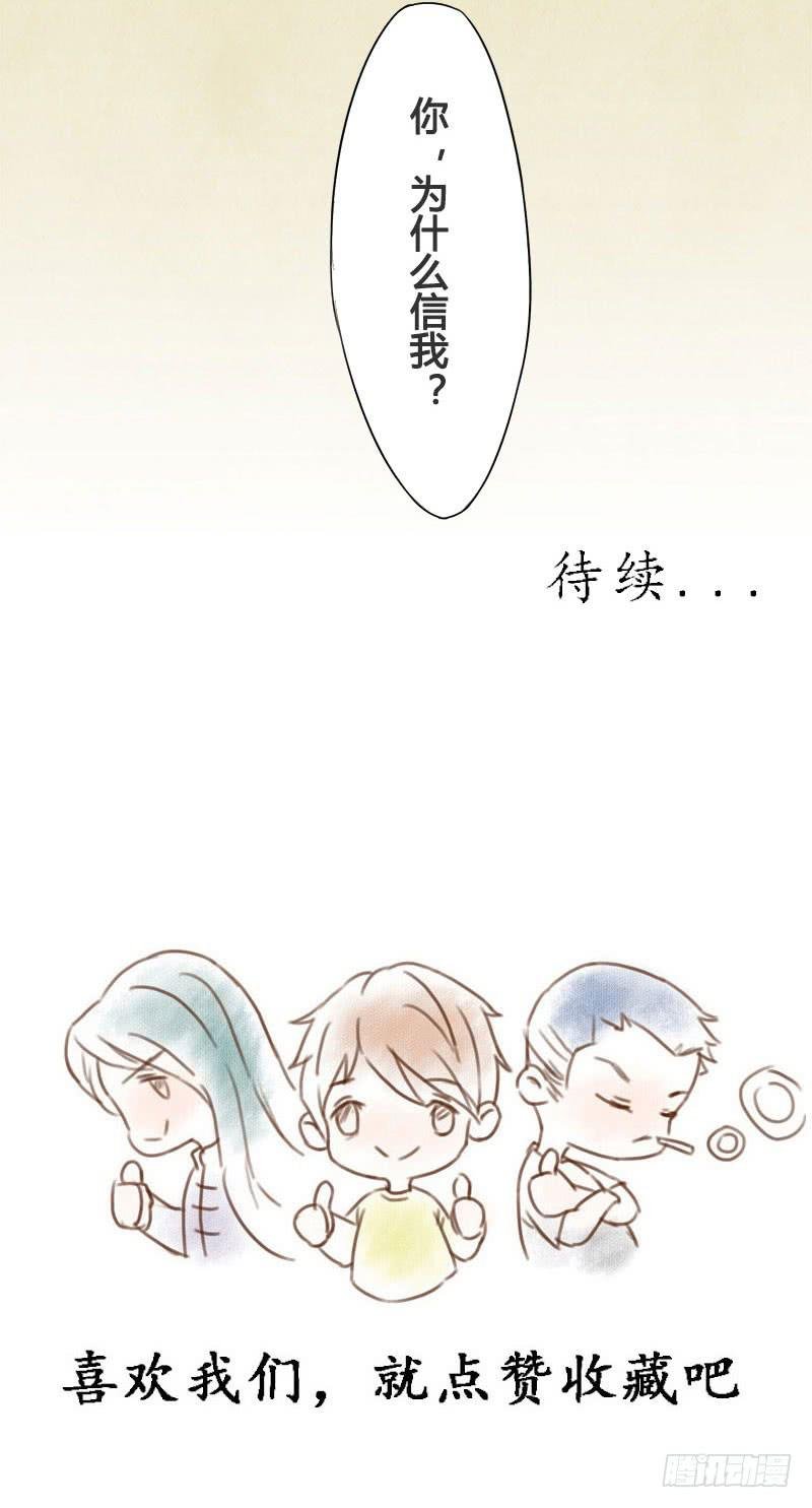 你，为什么信我？
