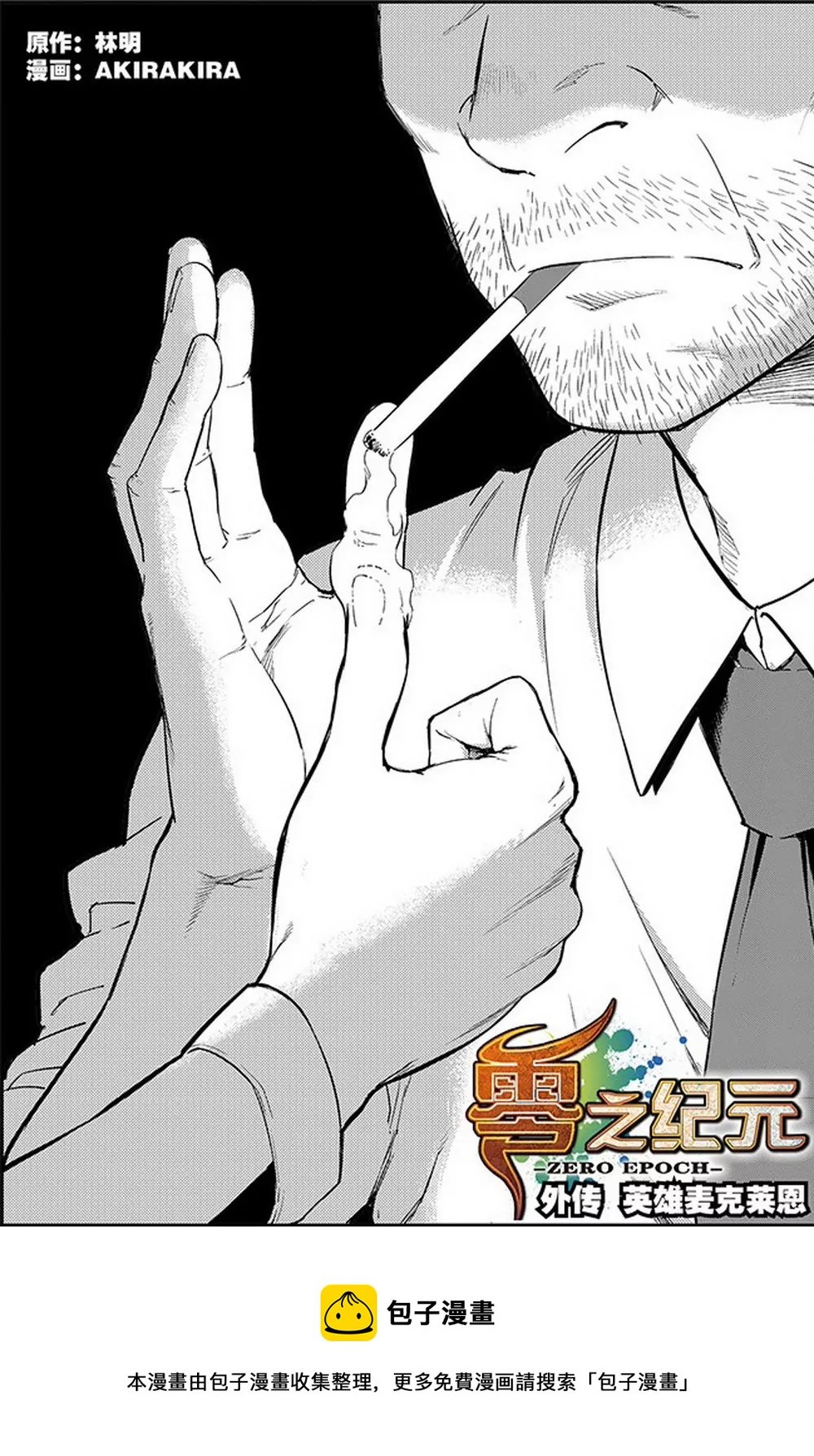 第33话 外传：英雄麦克莱恩