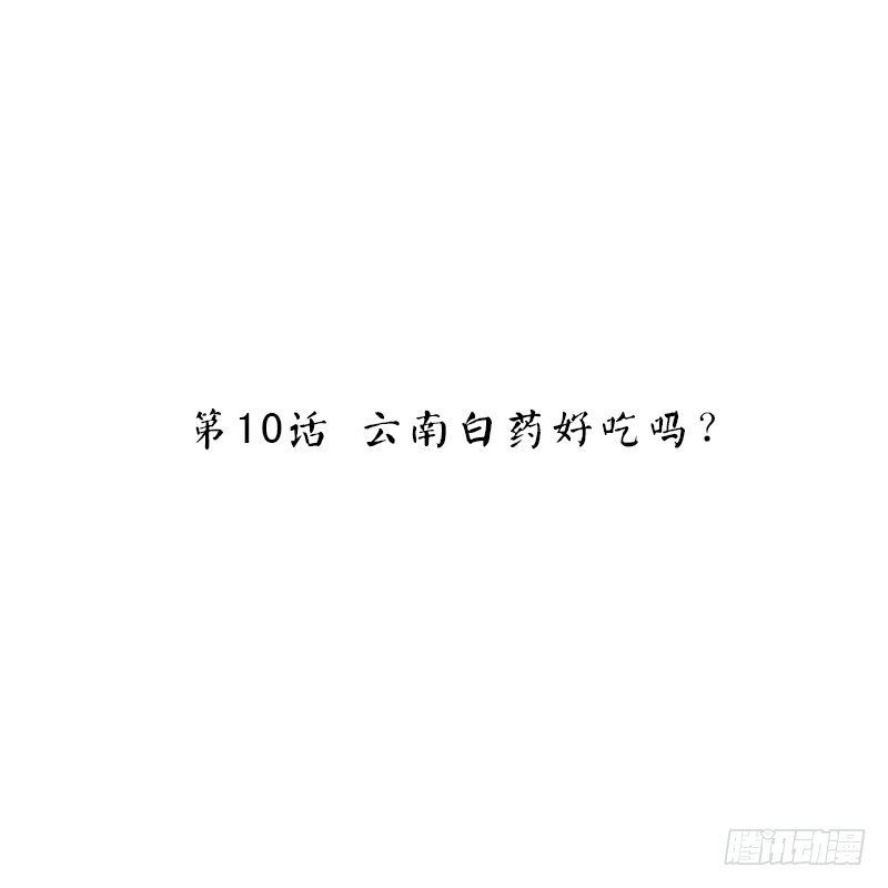 第10话 云南白药好吃吗？