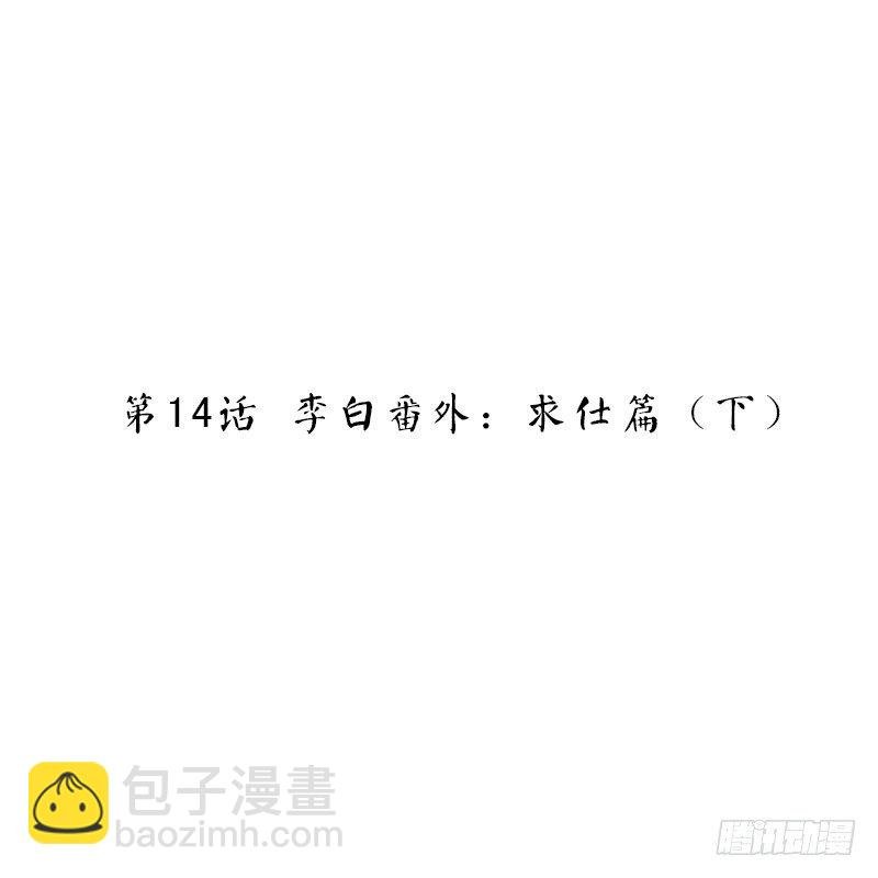 第14话 李白番外：求仕篇（下）