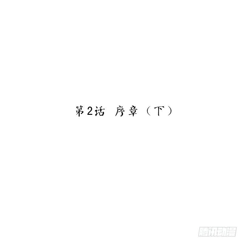 第2话 序章（下）