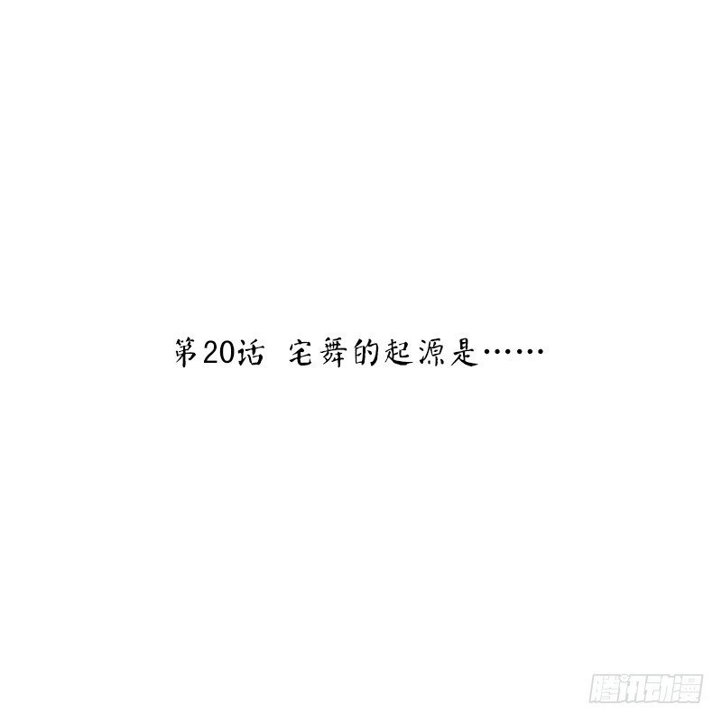 第20话 宅舞的起源是……