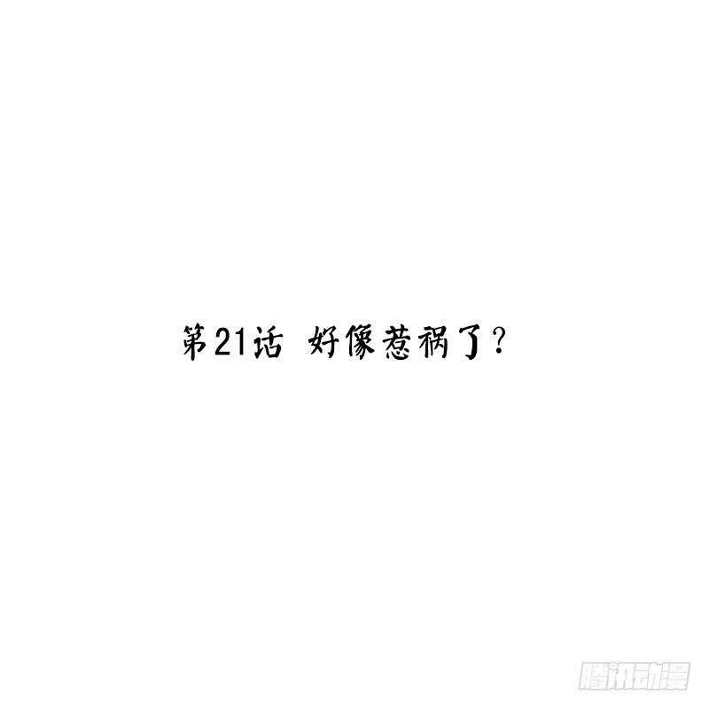 第21话 好像惹祸了？
