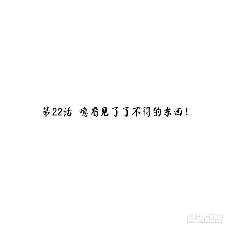 第22话 噫看见了了不得的东西！