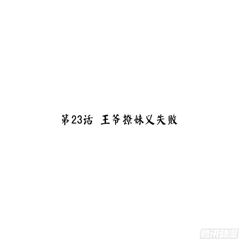 第23话 王爷撩妹又失败