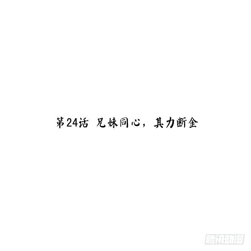 第24话 兄妹同心，其力断金