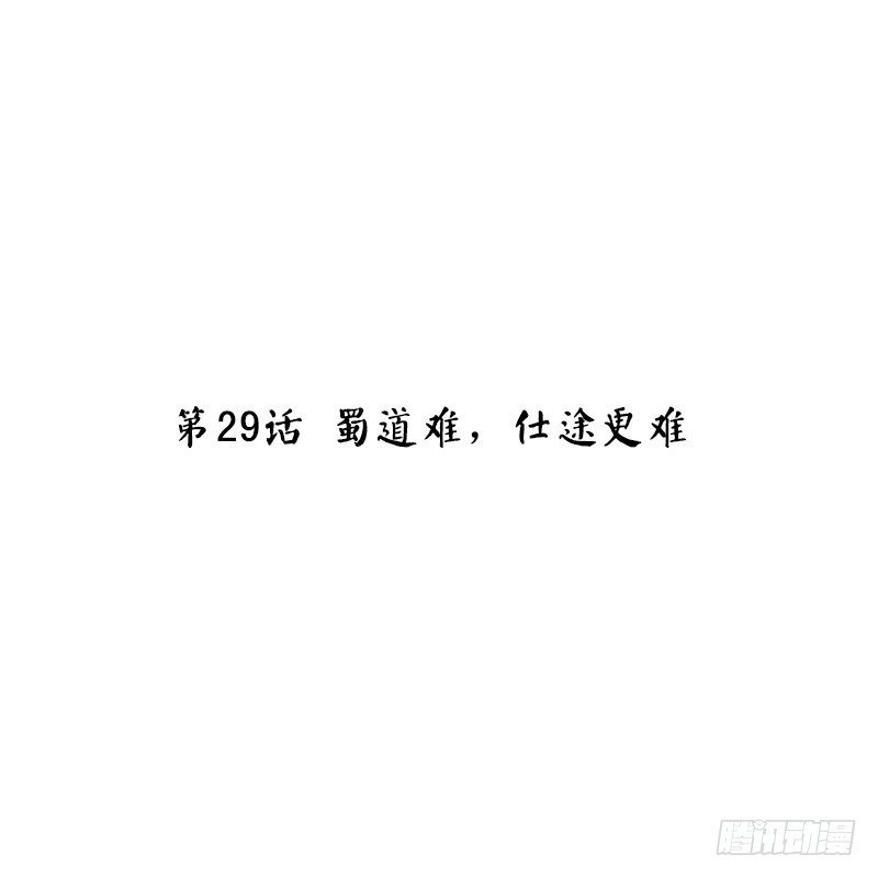 第29话 蜀道难，仕途更难