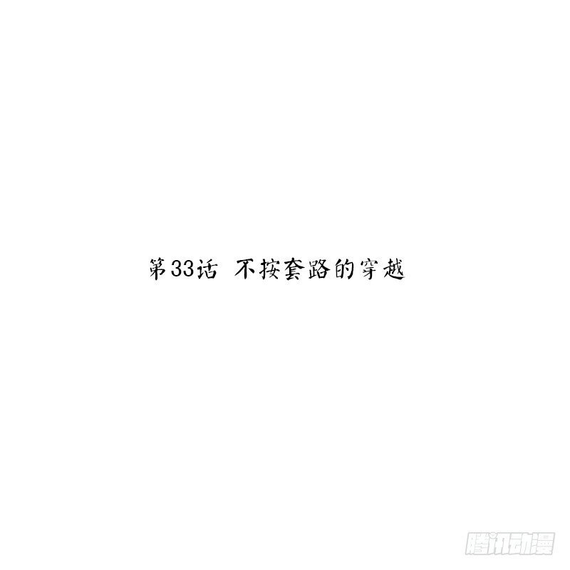 第33话 不按套路的穿越