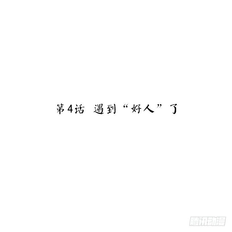 第4话 遇到“好人”了