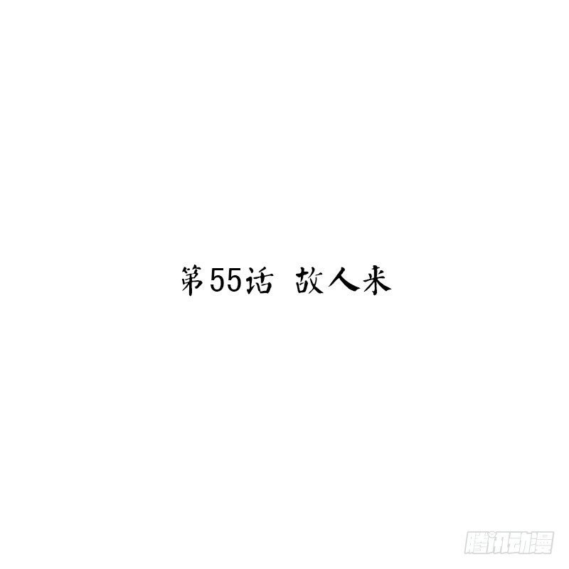 第55话 故人来