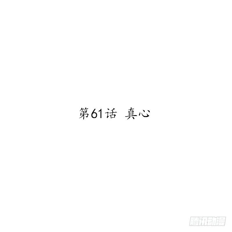 第61话 真心