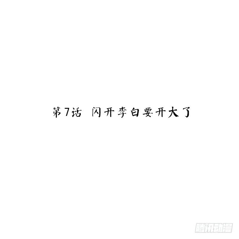 第7话 闪开李白要开大了