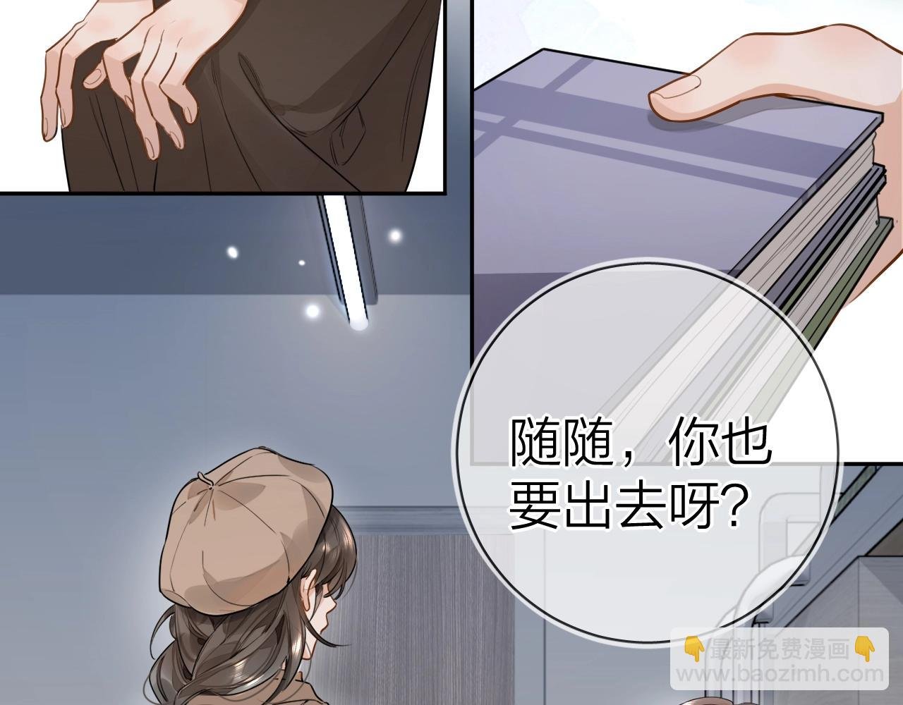 第十八话 别听了，出来吧