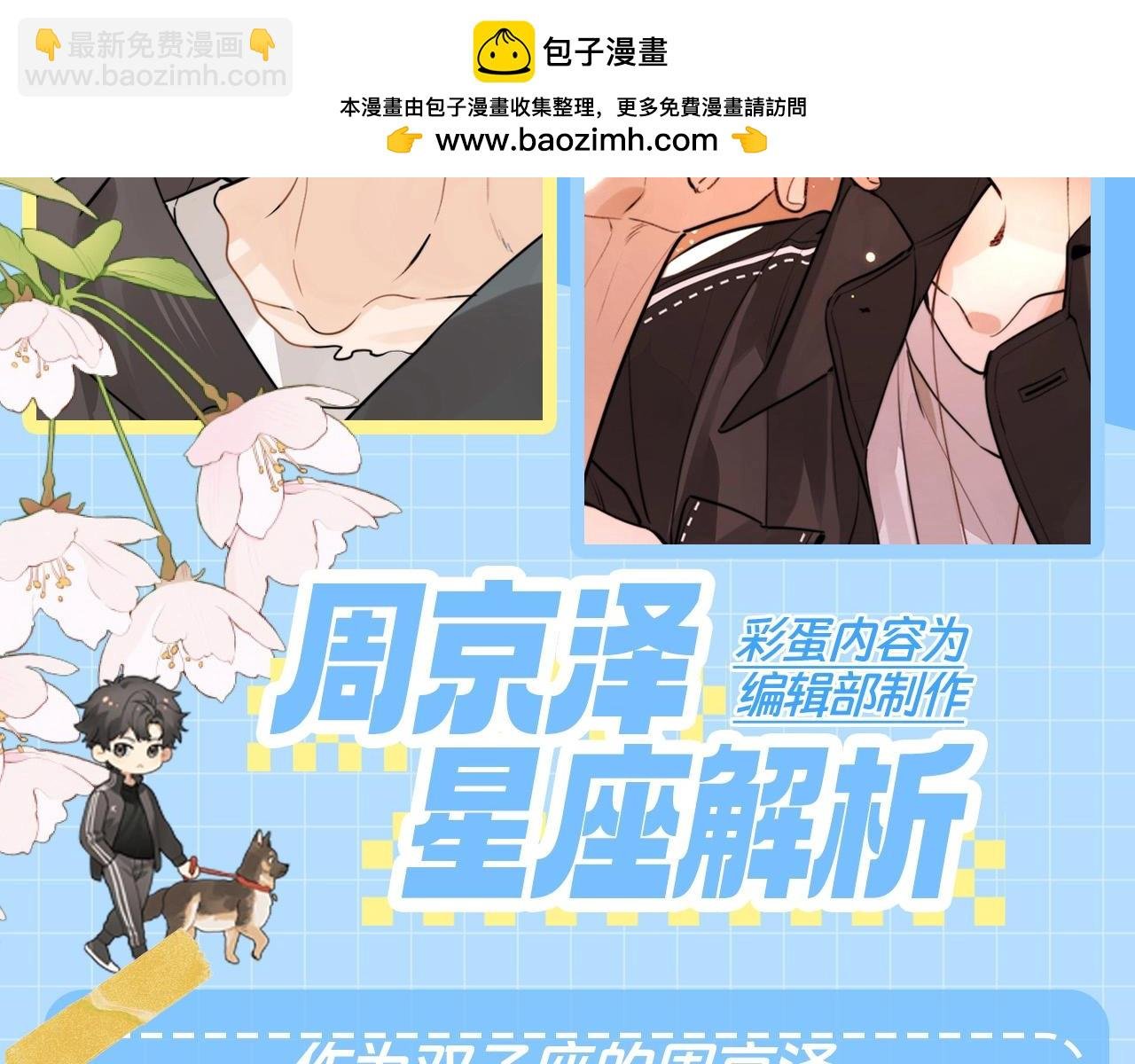 第18期 快来看！周京泽星座大分析！