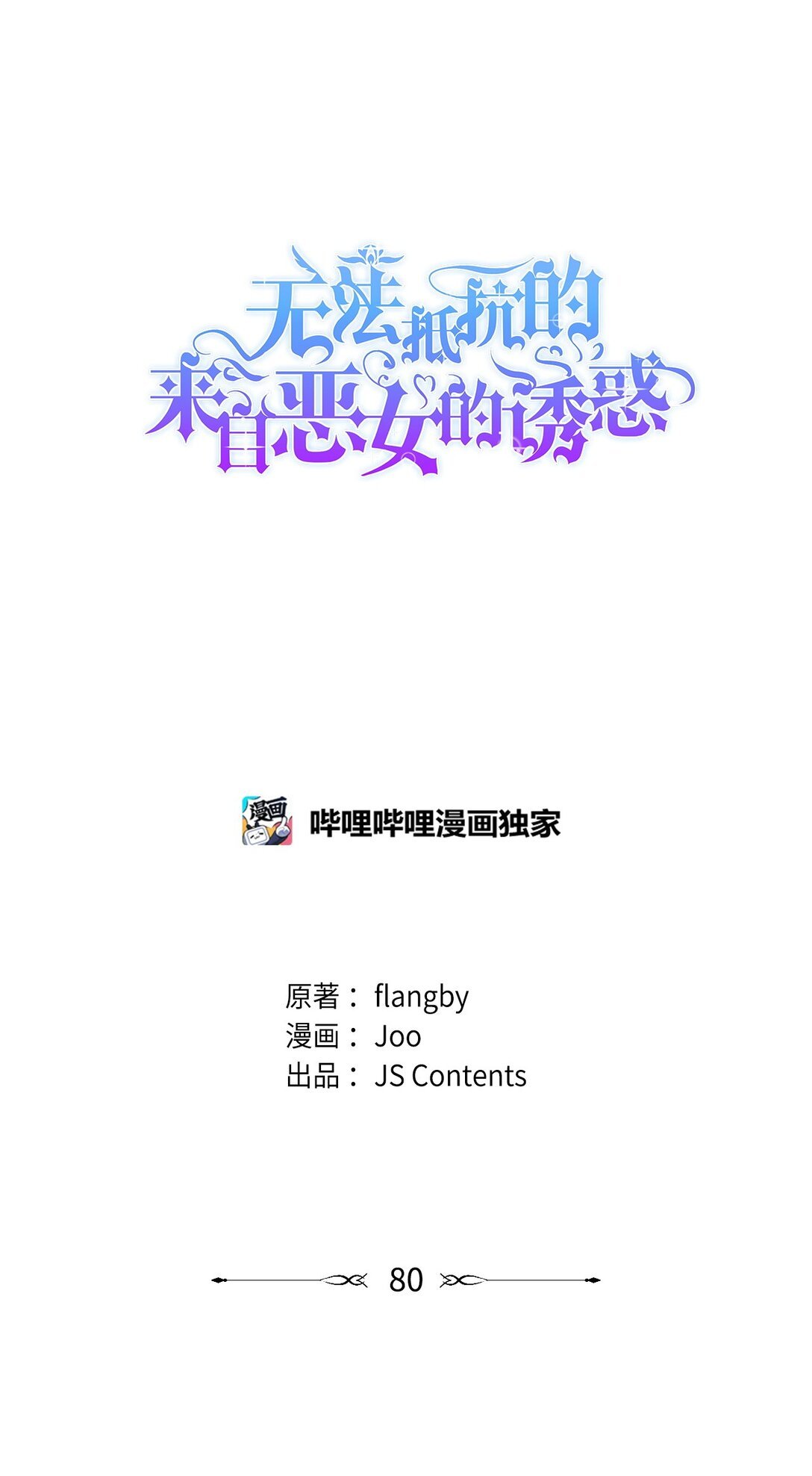 80 可笑的感情