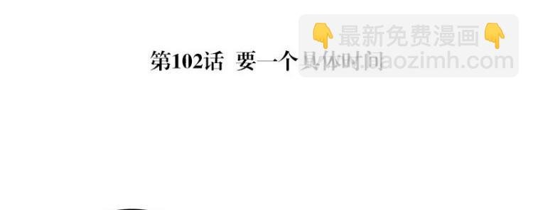 第102话 要一个具体时间