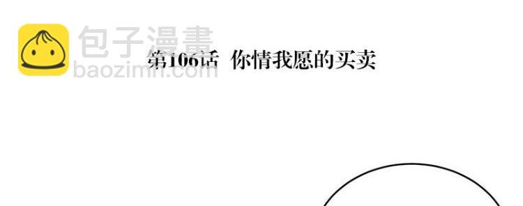 第106话 你情我愿的买卖