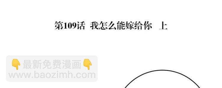 第109话 我怎么能嫁给你 1
