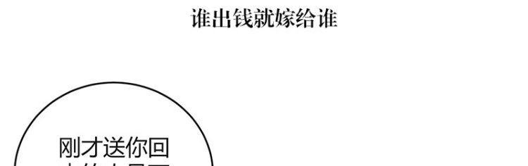 第116话 谁出钱就嫁给谁