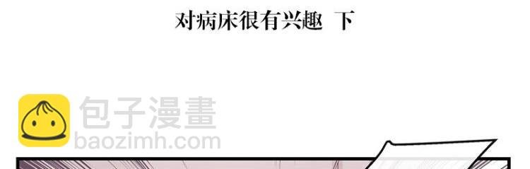 第118话 对病床很有兴趣 2