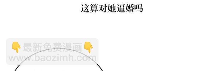 第119话 这算对她逼婚吗