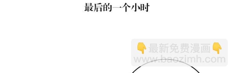 第121话 最后的一个小时 2