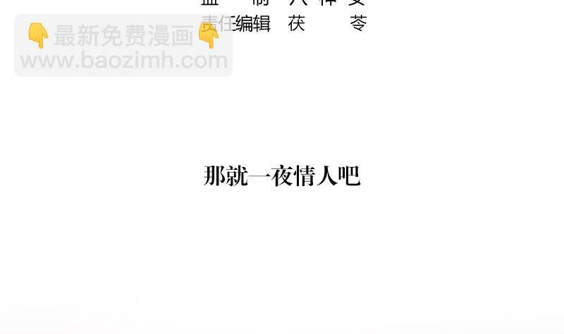 第147话 那就一夜情人吧 2